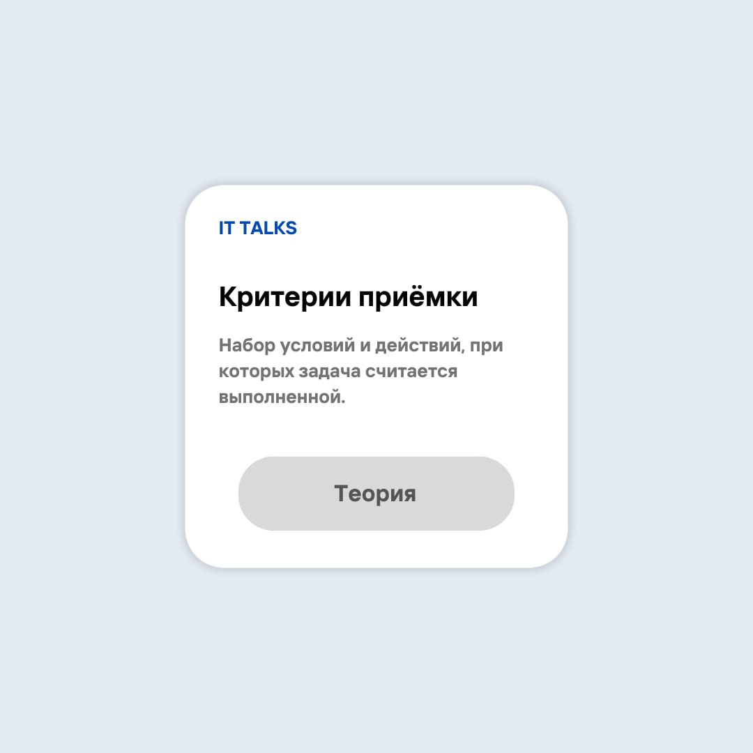 Критерии приёмки: назначение и шаблон💛
Критерии приёмки – набор условий и действий, при которых задача считается выполненной. Они помогают понять, когда «готово» действительно готово | Сетка — социальная сеть от hh.ru