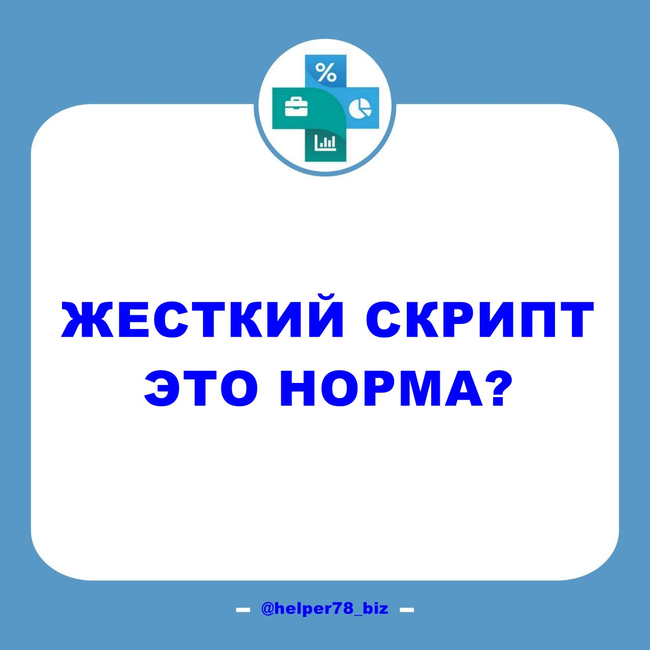 📋 Жёстко следовать скрипту - это полный бред! 
Пример из жизни. Молодой человек заканчивает ВУЗ. Недавно устраивался на практику и проходил обучение+стажировку | Сетка — социальная сеть от hh.ru