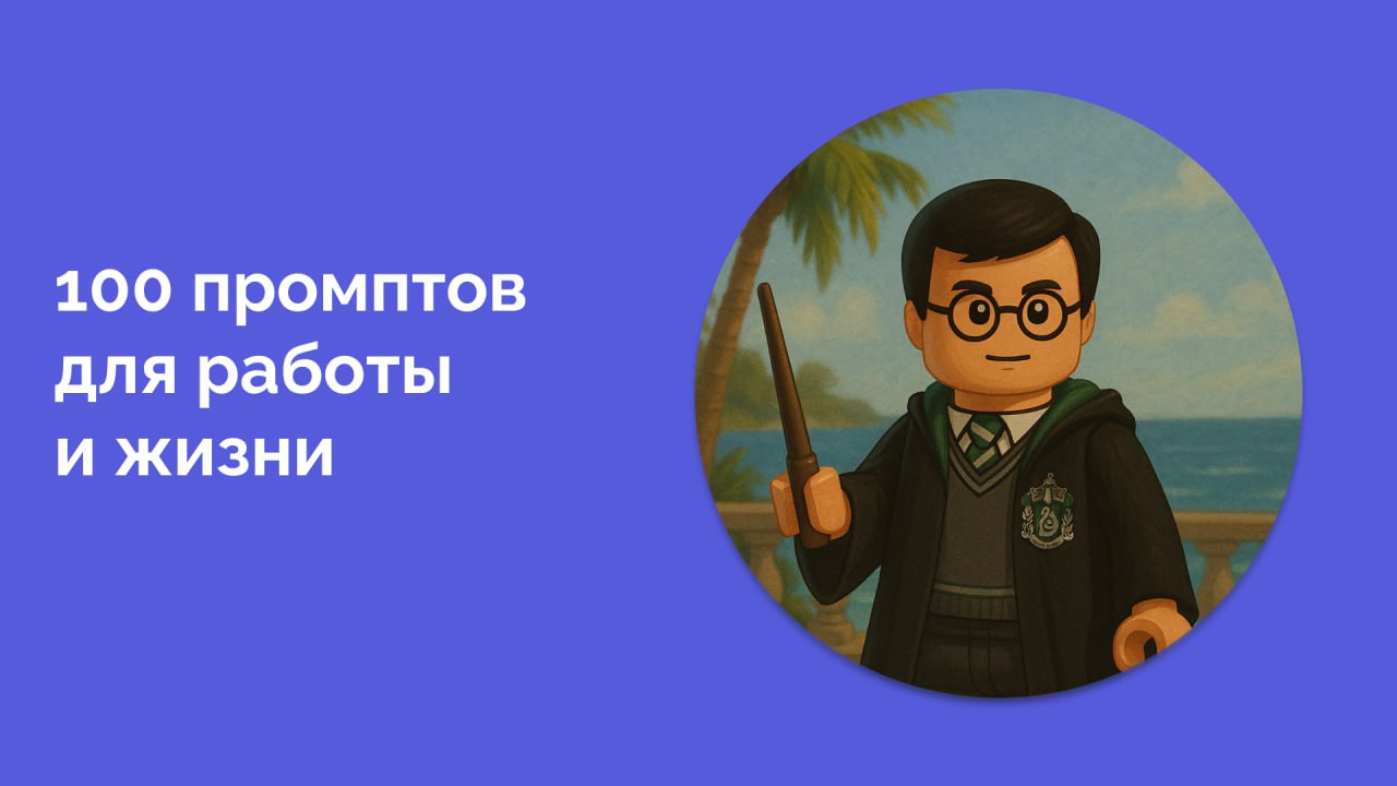 Большущая база промптов для работы и жизни
Ну что, попользовались сборником нейросетей? Пришло время для чего-то более масштабного | Сетка — социальная сеть от hh.ru