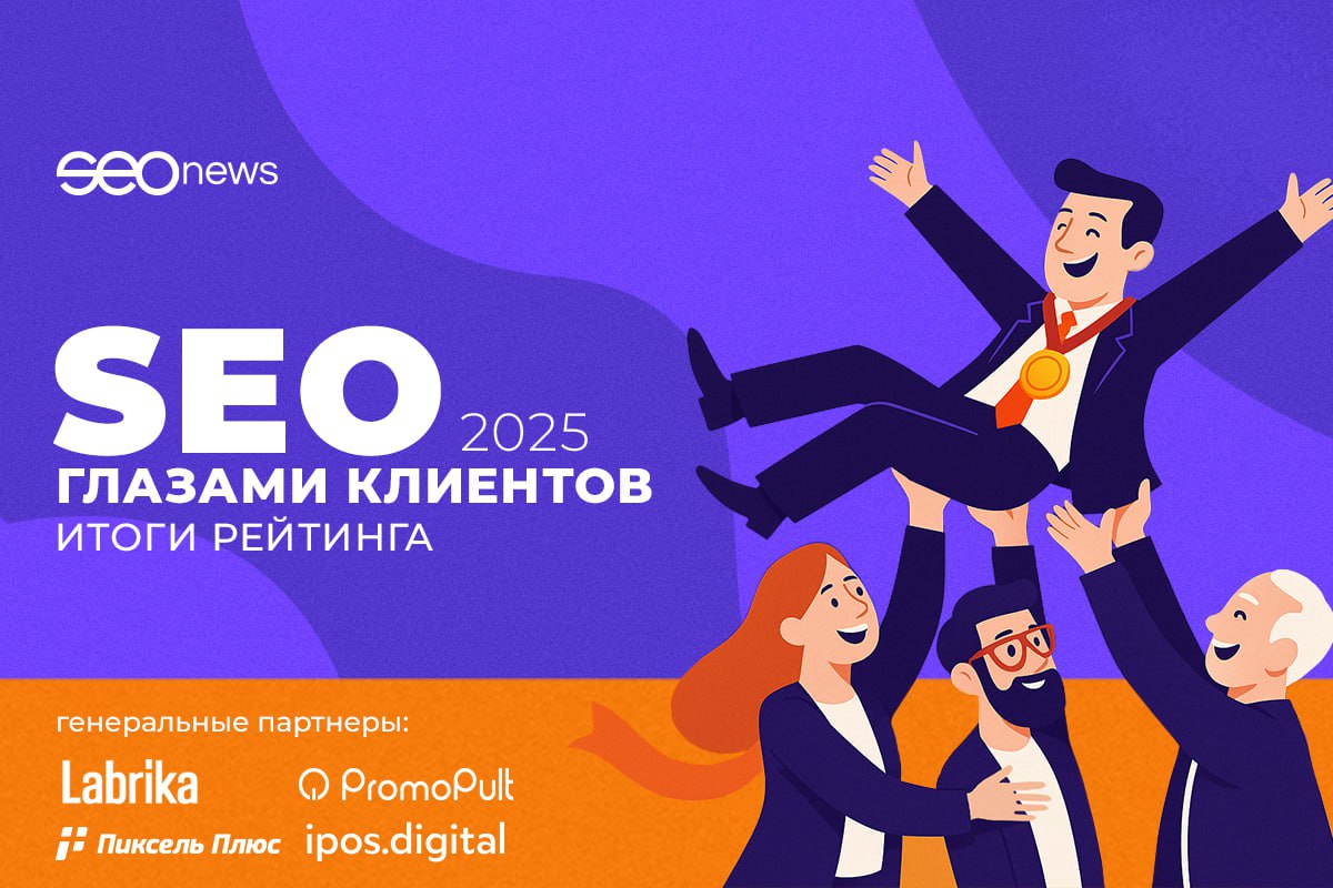 Новости поискового продвижения
Наши друзья из SEOnews опубликовали итоги рейтинга «SEO глазами клиентов 2025».
Для тех, кто все пропустил: это один из старейших рейтингов SEO-компаний | Сетка — социальная сеть от hh.ru