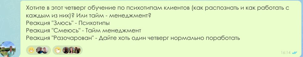 Если по каким-то причинам не хочется проводить обучение, которое сам поставил в расписании - можно коррумпировать результаты голосования 😊
Кстати, это тоже один из элементов тайм- менеджмента | Сетка — социальная сеть от hh.ru