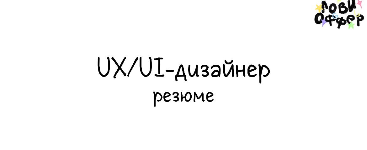 Анна - UX/UI дизайнер 🖥
У Анны есть практический опыт в создании интерфейсов, разработке фирменного стиля и логотипа, создании анимации | Сетка — социальная сеть от hh.ru