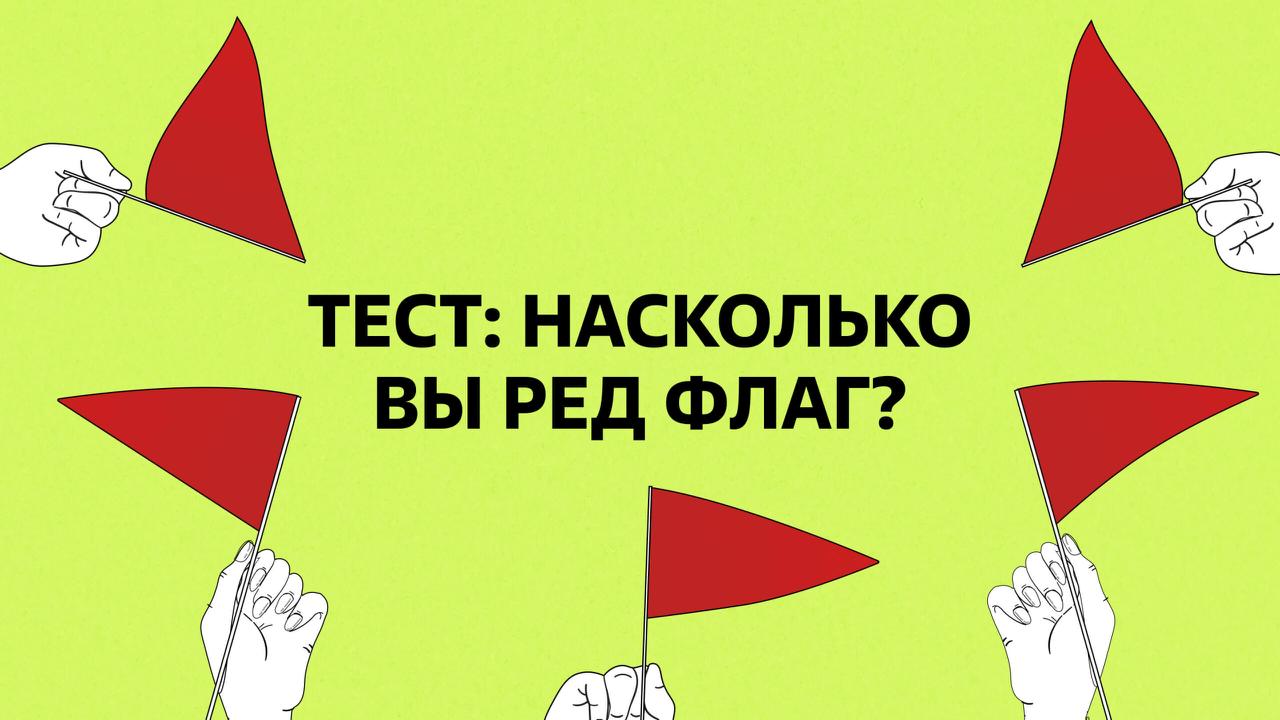 🚩Насколько вы ред флаг?
В отношениях бывают моменты, когда кажется, что всё «просто характер» или «мелочи» | Сетка — социальная сеть от hh.ru
