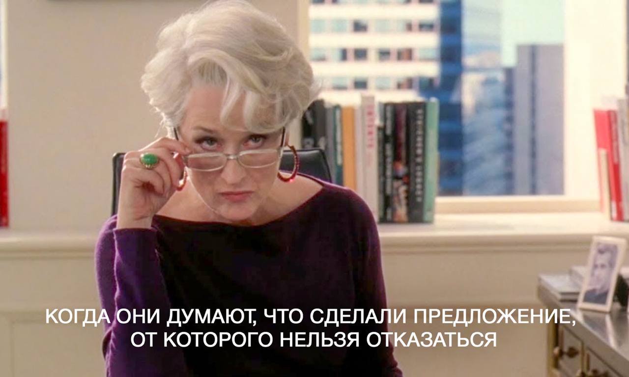Как отказаться от предложенного оффера… и получить больше!
Есть у наших людей такой паттерн: раз выкатили оффер — смирись с тем, что дают и бери | Сетка — социальная сеть от hh.ru
