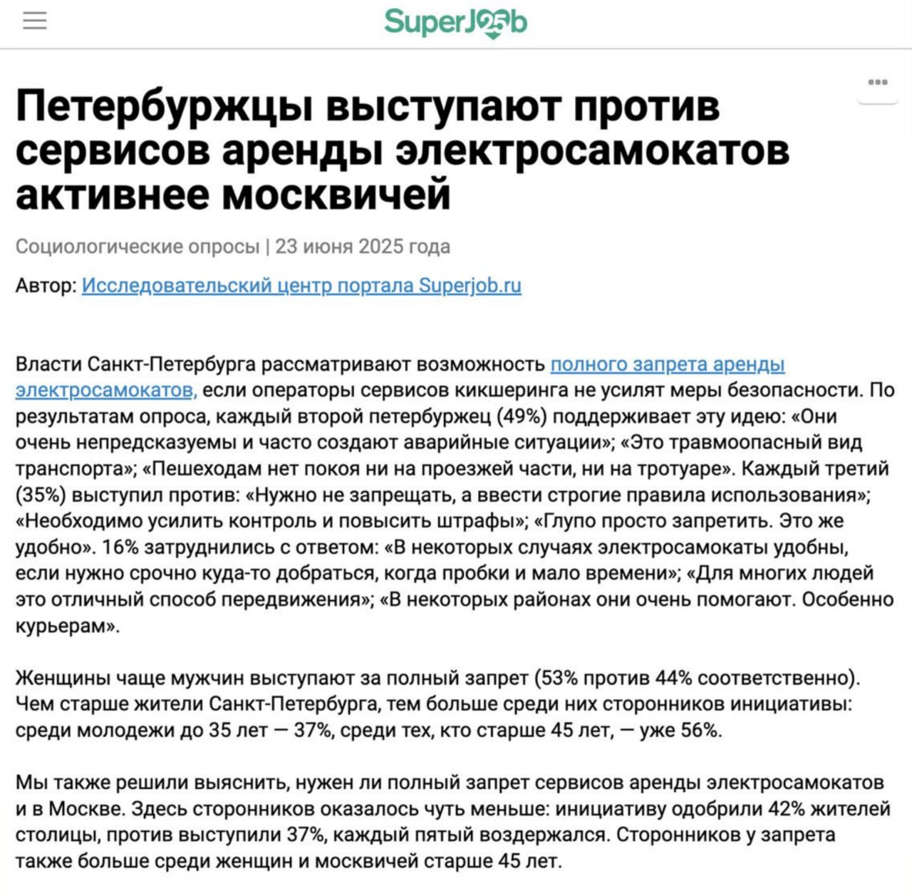 С любопытством наблюдаю за тем, как сервисы кикшеринга объединяются для «борьбы с общим врагом»: им, не поверите, оказался портал для поиска работы Superjob | Сетка — социальная сеть от hh.ru