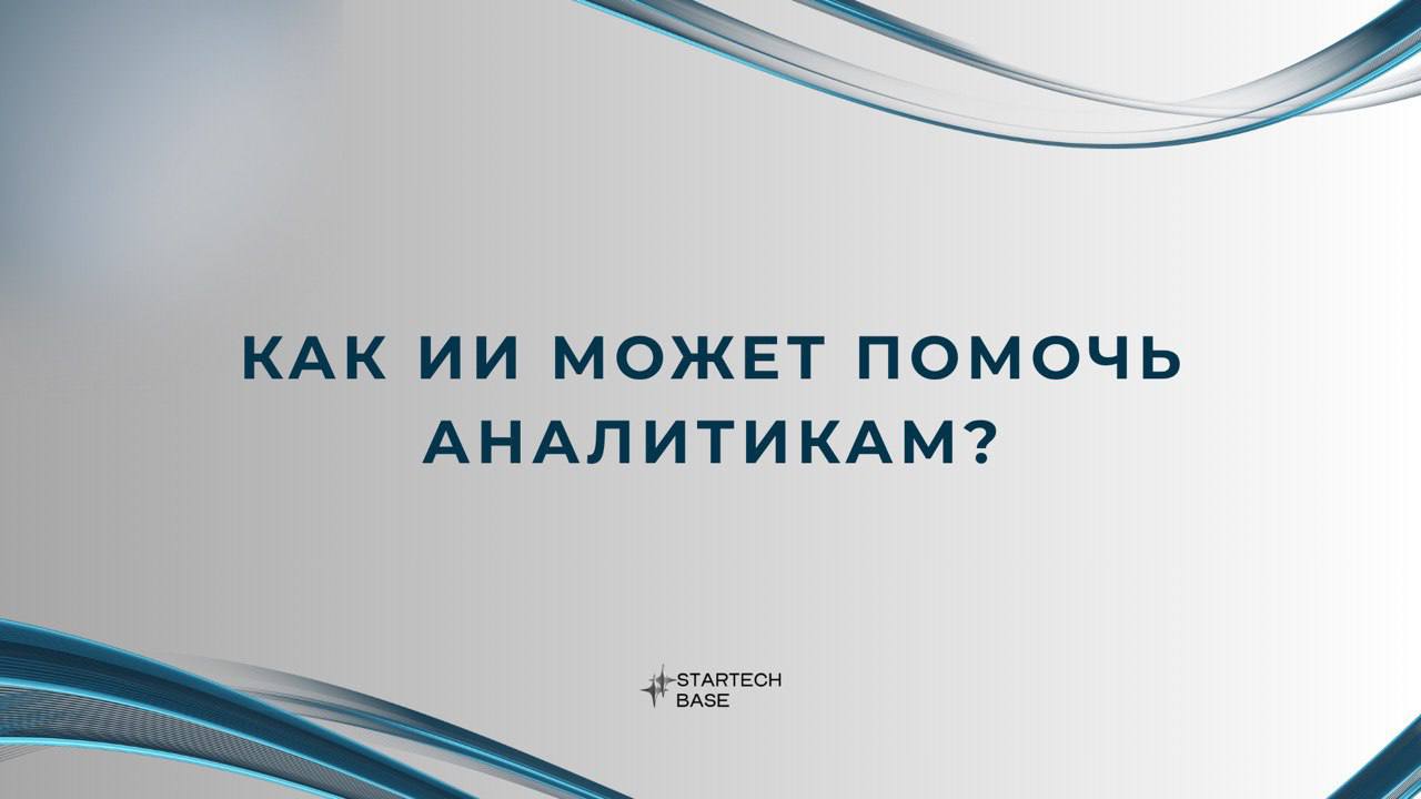 🔗Как ИИ может помочь аналитикам?
Раньше скаутинг стартапов и анализ рынка требовали тонны ручной работы, опыта и интуиции. Теперь ИИ делает это за минуты — и часто точнее | Сетка — социальная сеть от hh.ru