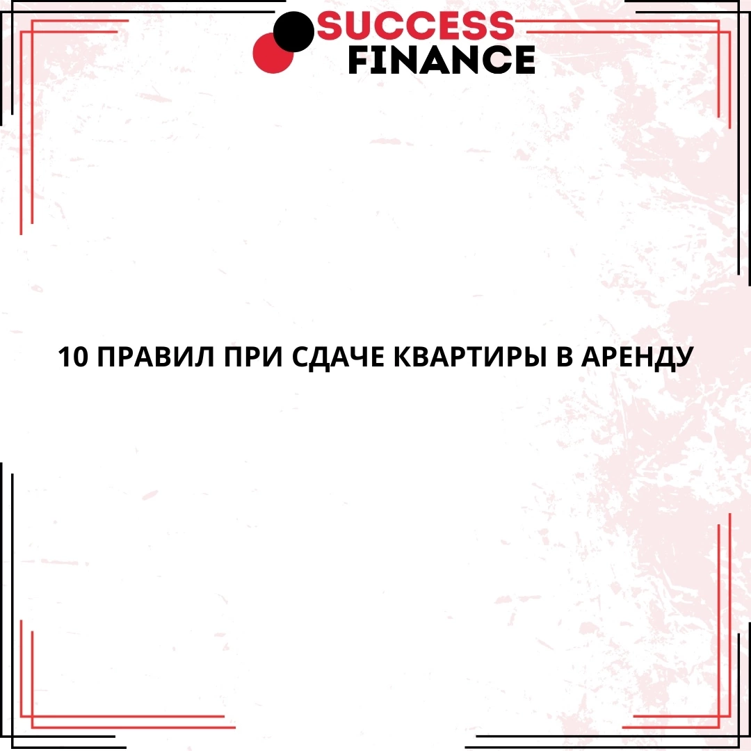 Основные 10 правил при сдаче квартиры в аренду | Сетка — социальная сеть от hh.ru
