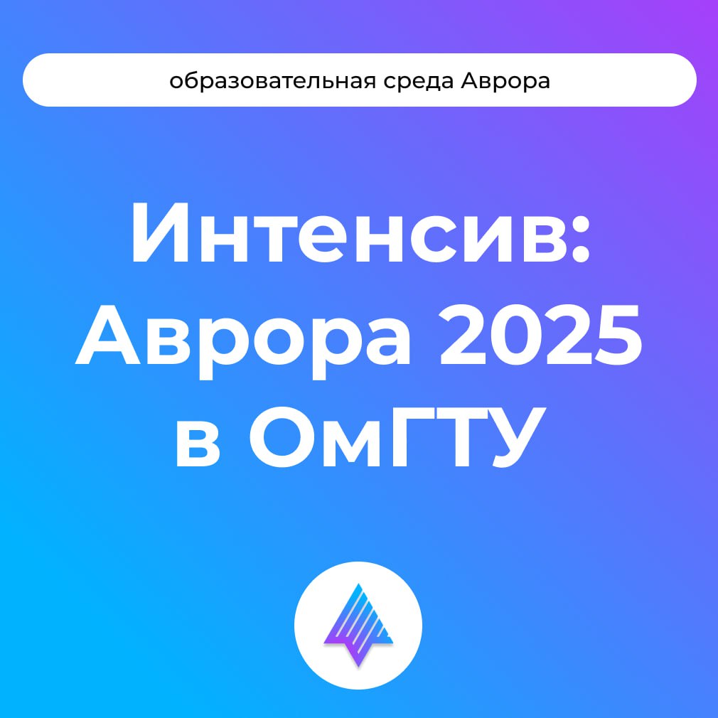 Нативная разработка под ОС Аврора — легко #ВМЕСТЕ с месячным интенсивом ОмГТУ, который проводится при поддержке Образовательной среды Аврора 👨‍💻
Уже сейчас молодые ИТ-специалисты слушают курс лекций и... | Сетка — социальная сеть от hh.ru