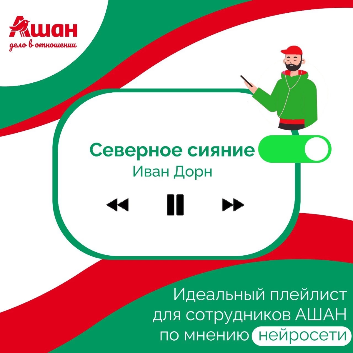 Иногда самый простой способ восстановиться - просто включить музыку🎵❤️
Мы решили подключить нейросеть и запросить у неё специальный плейлист для сотрудников АШАН | Сетка — социальная сеть от hh.ru