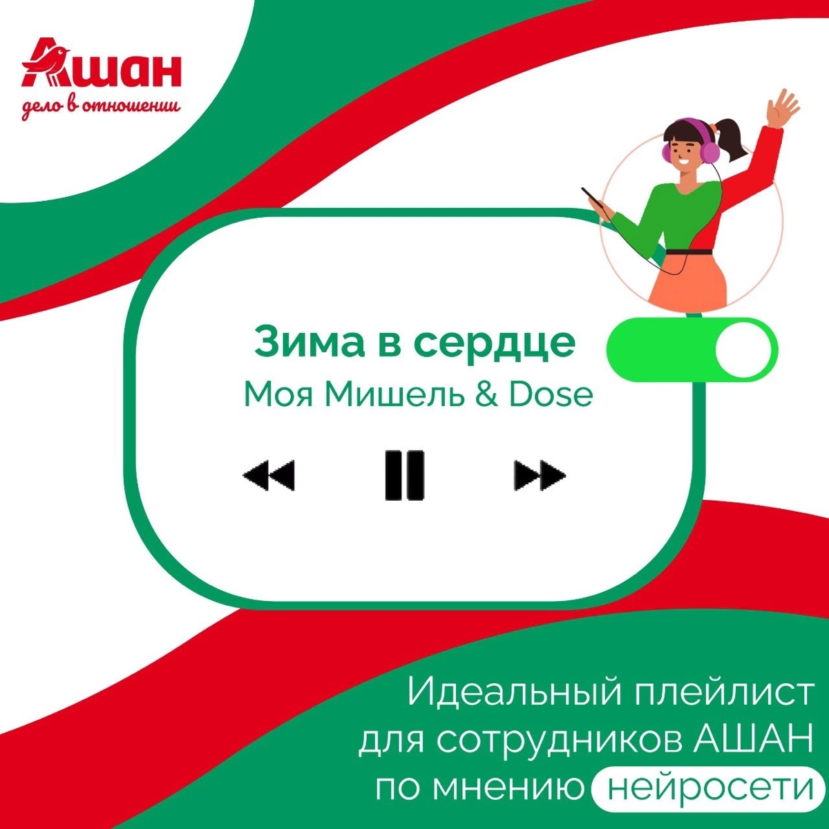 Иногда самый простой способ восстановиться - просто включить музыку🎵❤️
Мы решили подключить нейросеть и запросить у неё специальный плейлист для сотрудников АШАН | Сетка — социальная сеть от hh.ru