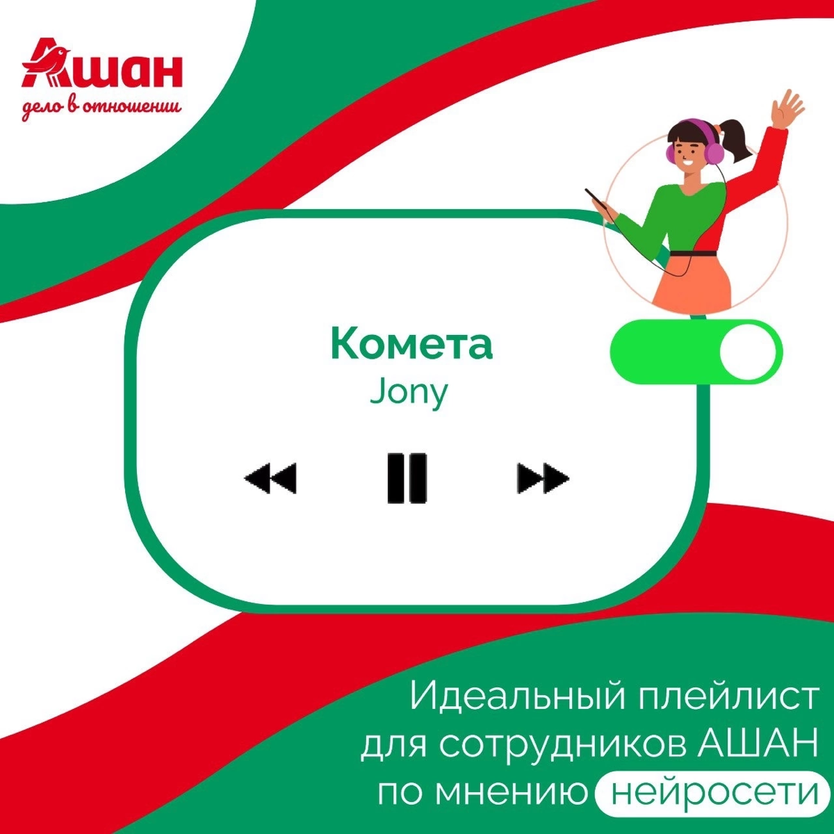 Иногда самый простой способ восстановиться - просто включить музыку🎵❤️
Мы решили подключить нейросеть и запросить у неё специальный плейлист для сотрудников АШАН | Сетка — социальная сеть от hh.ru