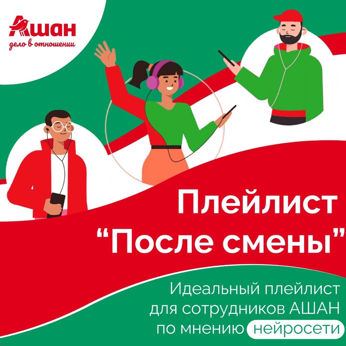 Иногда самый простой способ восстановиться - просто включить музыку🎵❤️
Мы решили подключить нейросеть и запросить у неё специальный плейлист для сотрудников АШАН | Сетка — социальная сеть от hh.ru