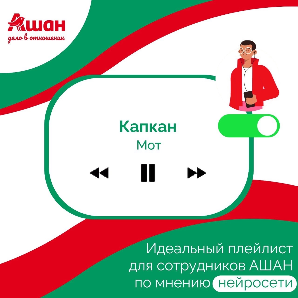 Иногда самый простой способ восстановиться - просто включить музыку🎵❤️
Мы решили подключить нейросеть и запросить у неё специальный плейлист для сотрудников АШАН | Сетка — социальная сеть от hh.ru