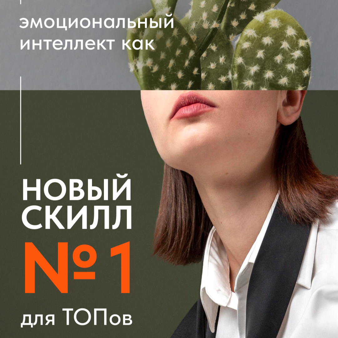 ЭМОЦИОНАЛЬНЫЙ ИНТЕЛЛЕКТ ДЛЯ ТОПОВ: СКИЛЛ № 1 БУДУЩЕГО | Сетка — социальная сеть от hh.ru