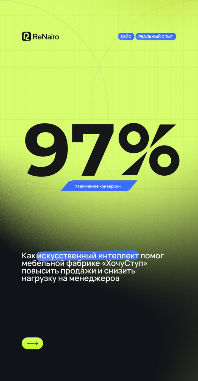 🪙 Как «ХочуСтул» увеличили продажи и освободили менеджеров с помощью AI
🛫 Полная версия кейса по ссылке на Дзене
Раньше у мебельной фабрики терялись заявки, менеджеры выгорали, а звонки никто не анали... | Сетка — социальная сеть от hh.ru