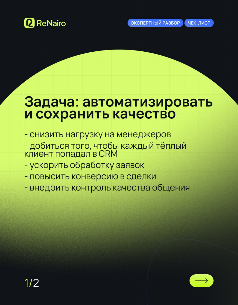 🪙 Как «ХочуСтул» увеличили продажи и освободили менеджеров с помощью AI
🛫 Полная версия кейса по ссылке на Дзене
Раньше у мебельной фабрики терялись заявки, менеджеры выгорали, а звонки никто не анали... | Сетка — социальная сеть от hh.ru