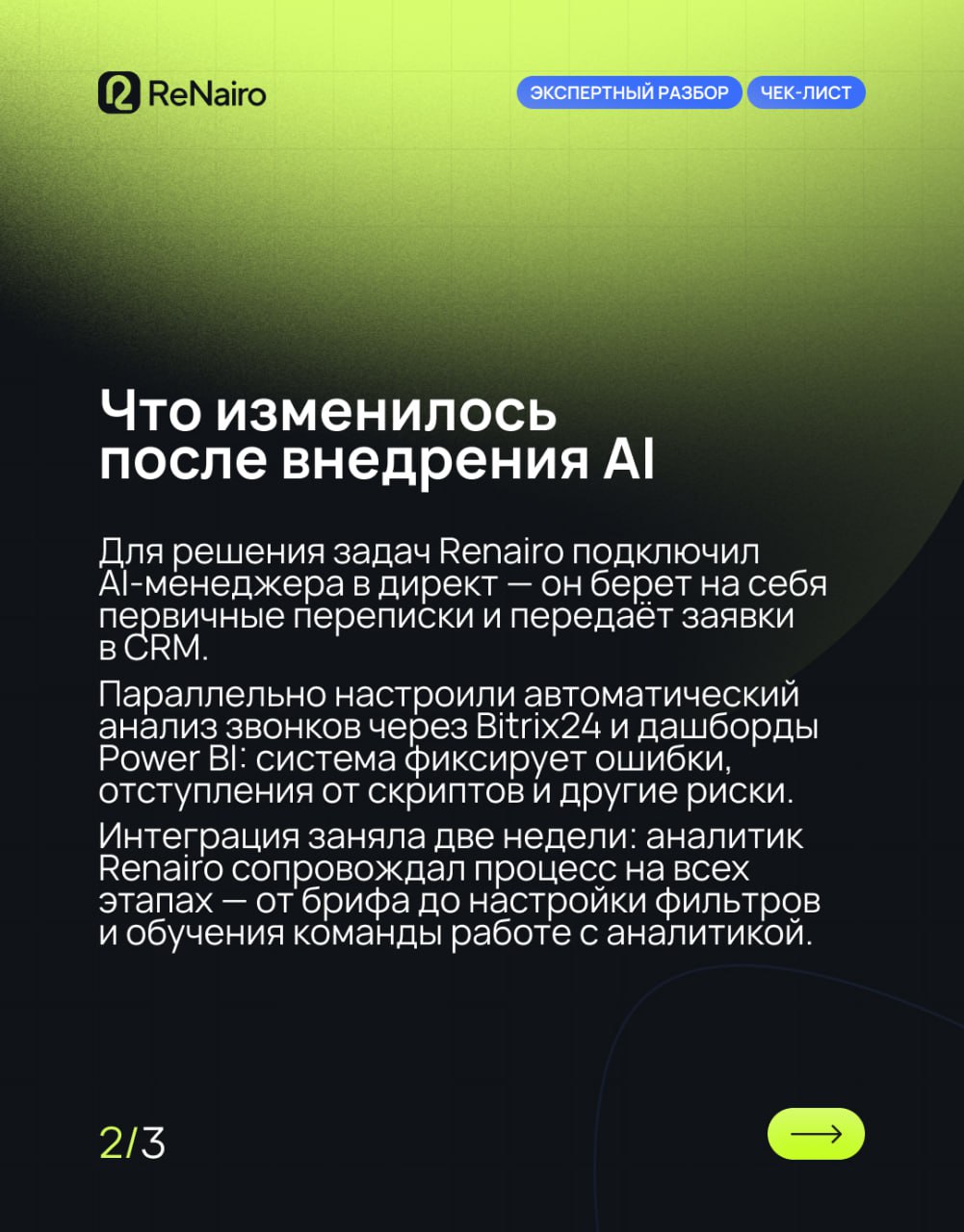 🪙 Как «ХочуСтул» увеличили продажи и освободили менеджеров с помощью AI
🛫 Полная версия кейса по ссылке на Дзене
Раньше у мебельной фабрики терялись заявки, менеджеры выгорали, а звонки никто не анали... | Сетка — социальная сеть от hh.ru