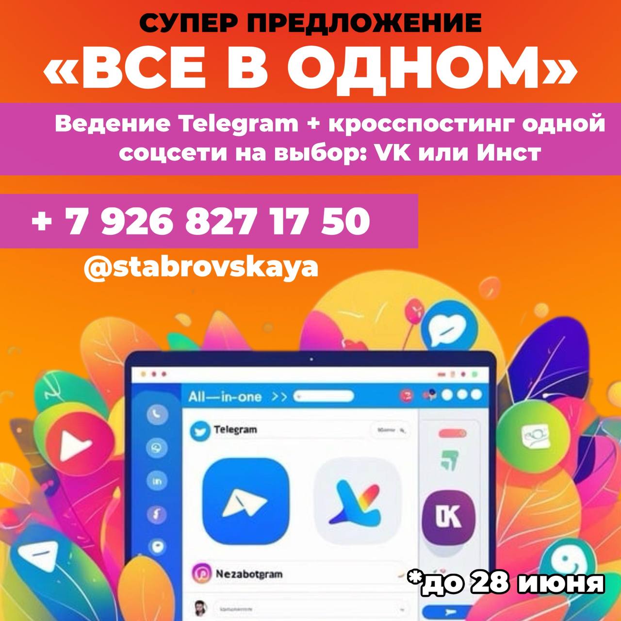 🔥СУПЕР ПРЕДЛОЖЕНИЕ
«ВСЁ В ОДНОМ»
Ведение Telegram + кросспостинг в VK или Нельзяграм — по цене одной площадки
Telegram — это фундамент | Сетка — социальная сеть от hh.ru