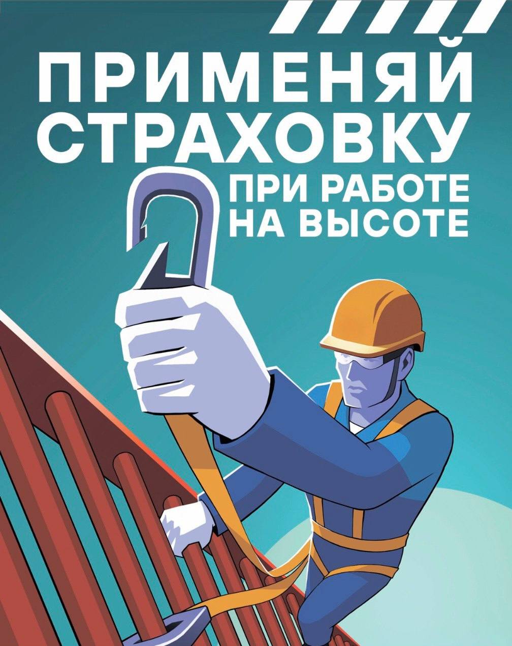👷‍♂️Как снизить риски при работе на высоте? Применять страховочную систему и сохранять концентрацию внимания!
⬆Эти понятные всем правила, к сожалению, не всегда соблюдаются | Сетка — социальная сеть от hh.ru
