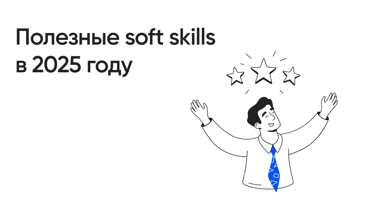 Soft skills, без которых не обойтись в 2025 году
Технические навыки всё ещё важны, но сегодня этого недостаточно | Сетка — социальная сеть от hh.ru