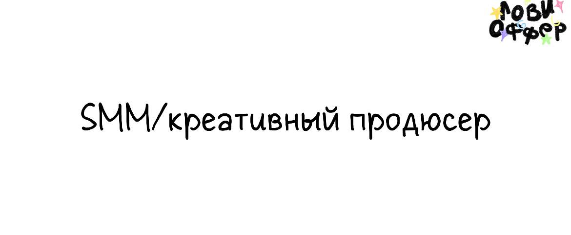 SMM / Креативный продюсер 📎
Специалиста ищет Клиника Фомина
Условия:

гибридный формат (Москва) с гибким графиком
возможны редкие командировки
з/п 100 тыс руб в месяц
скидки и бонусы на приемы у ТОП в... | Сетка — социальная сеть от hh.ru
