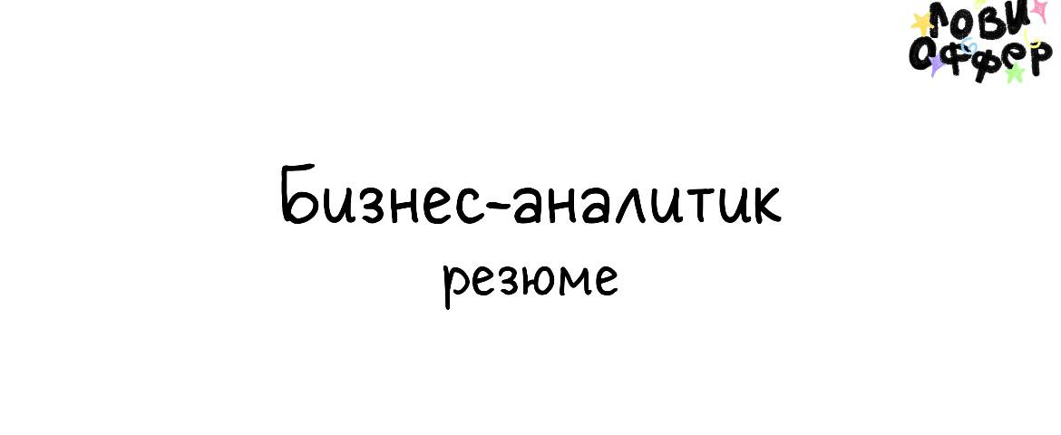 Валентина - начинающий бизнес-аналитик 📤
Специалист переходит в новую сферу с опытом работы в продажах B2В и поддержке продаж (документооборот, отчетность).
Прошла проф | Сетка — социальная сеть от hh.ru