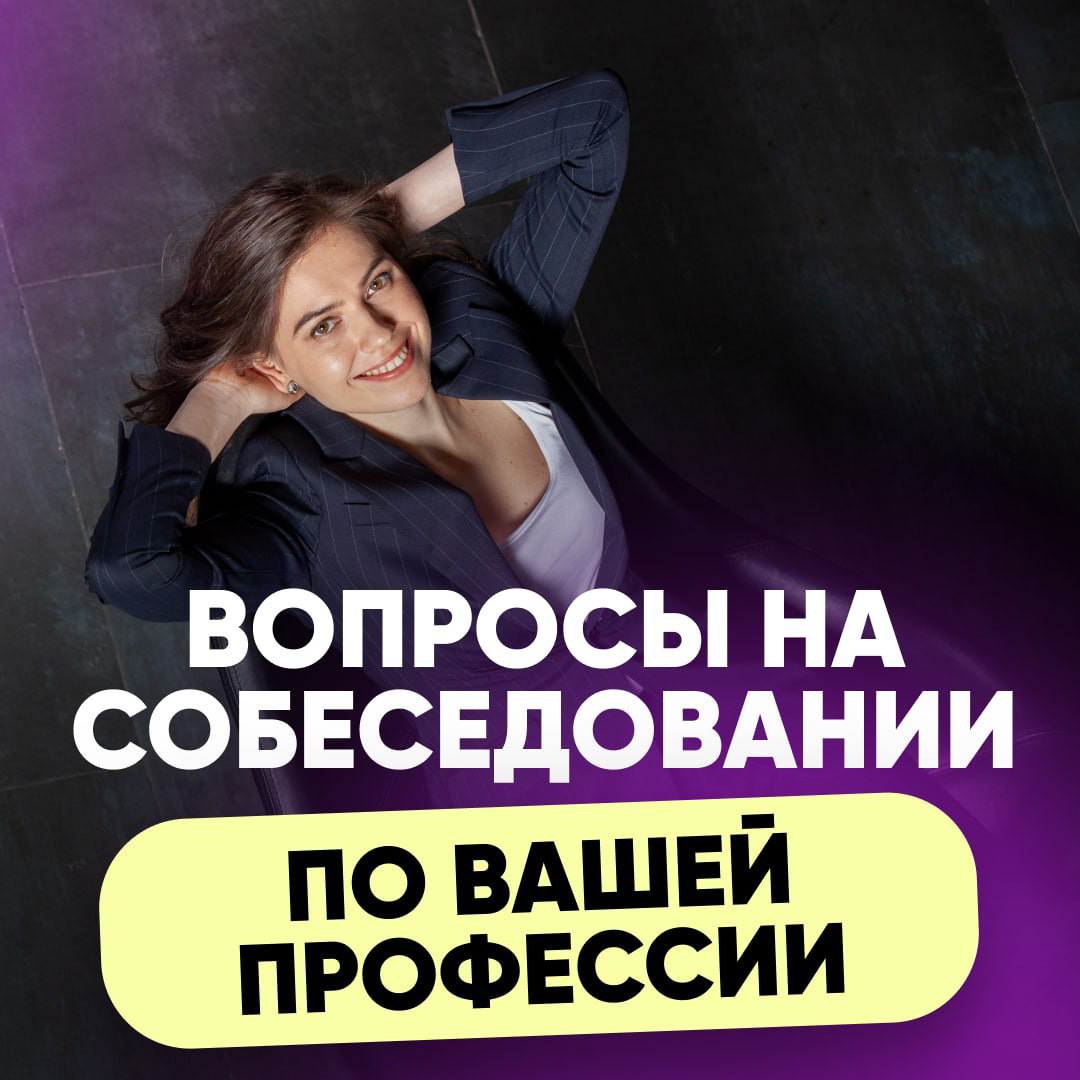 К КАКИМ ВОПРОСАМ НУЖНО ПОДГОТОВИТЬСЯ ПРЕДСТАВИТЕЛЮ ВАШЕЙ ПРОФЕССИИ?
Получить 20 вопросов: https://t.me/prosobesbot
«А что если я не смогу ответить?. | Сетка — социальная сеть от hh.ru