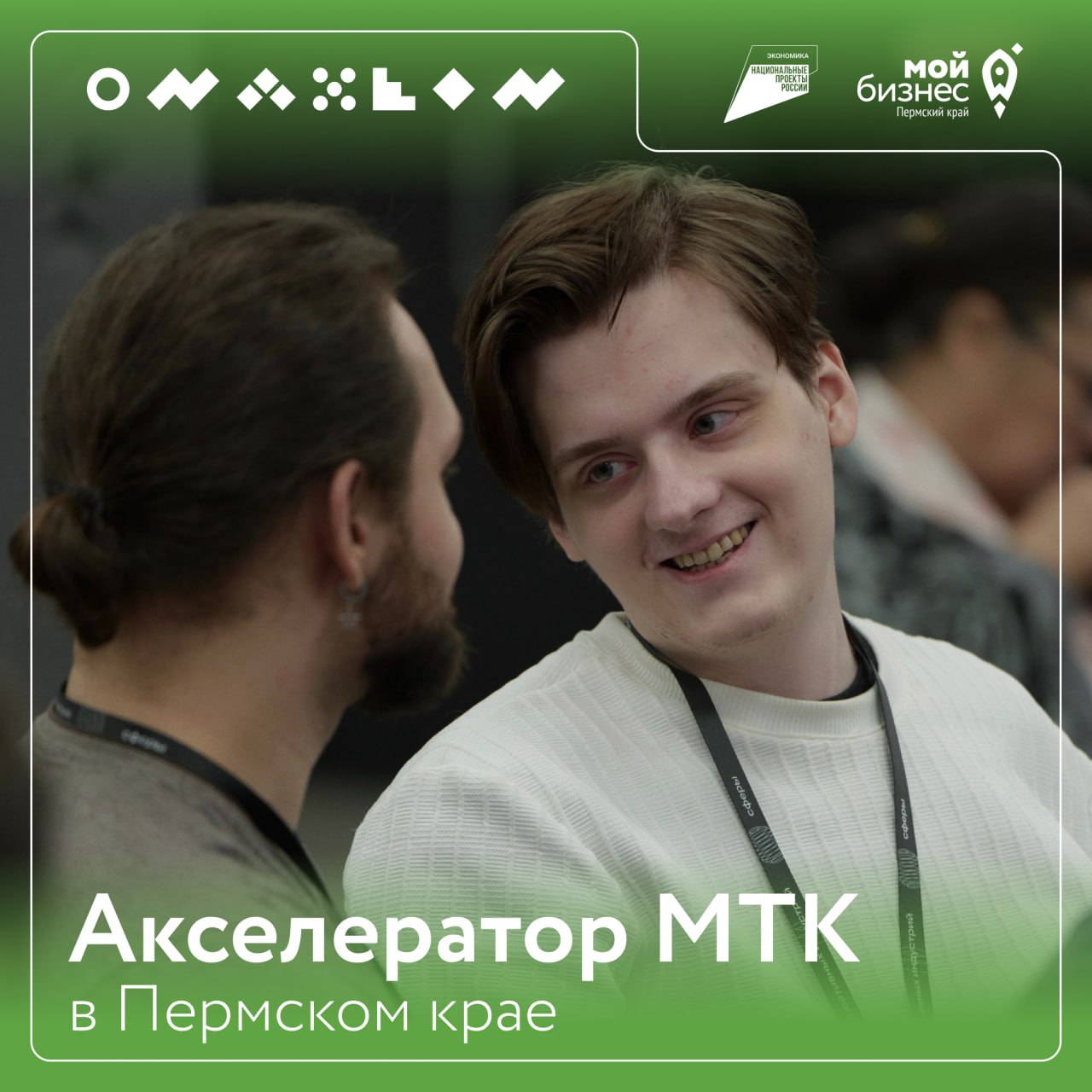 Открыт приём заявок на «Акселератор МТК» в Пермском крае
Компании, работающие в сфере технологий и производства, могут принять участие в специализированном акселераторе, который стартует 1 августа и з... | Сетка — социальная сеть от hh.ru