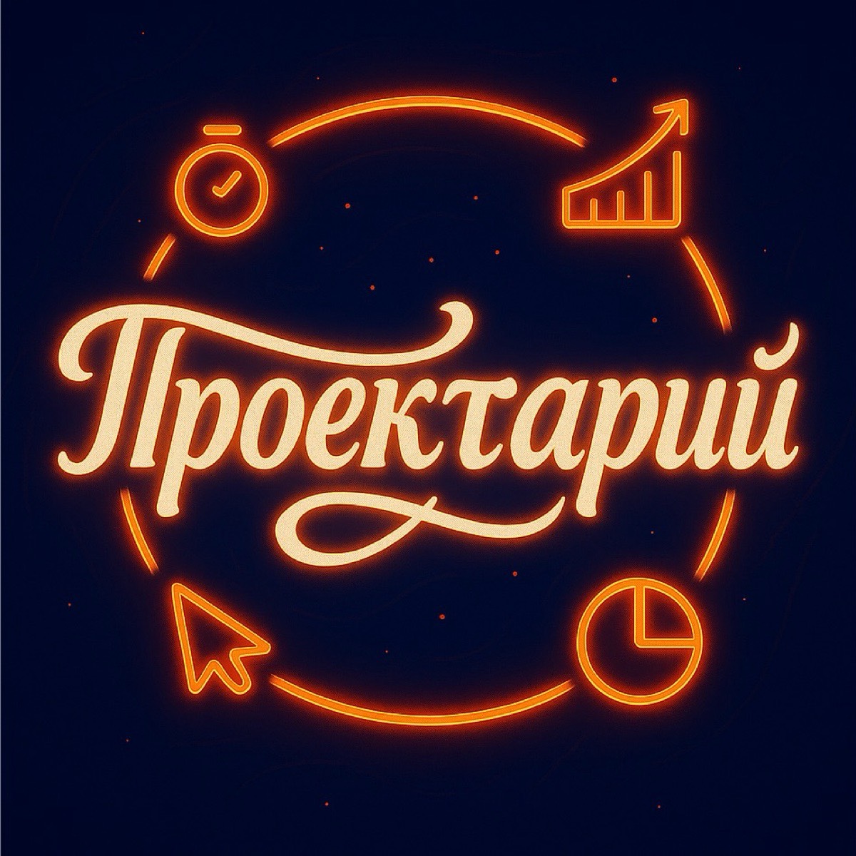 Проектарий