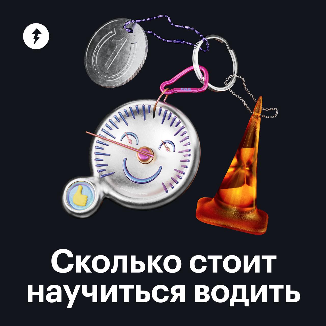 Сколько стоит получить водительские права в 2025 😱
Разбираемся, сколько денег готовить, если вы решили учиться в автошколе.
А сколько это стоило вам? Пишите в комментариях сумму и год, когда учились | Сетка — социальная сеть от hh.ru