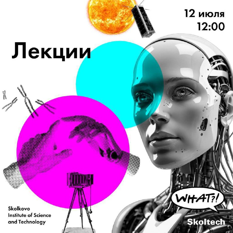 Что делать? Пойти на What?! Fest 2025 лектория Сколтеха
🟨Программа:
🟡Лекции от учёных:
— Владимир Сурдин: как измерять время
— Татьяна Подладчикова: Солнце — источник порядка и хаоса
— Илья Гомыранов:... | Сетка — социальная сеть от hh.ru