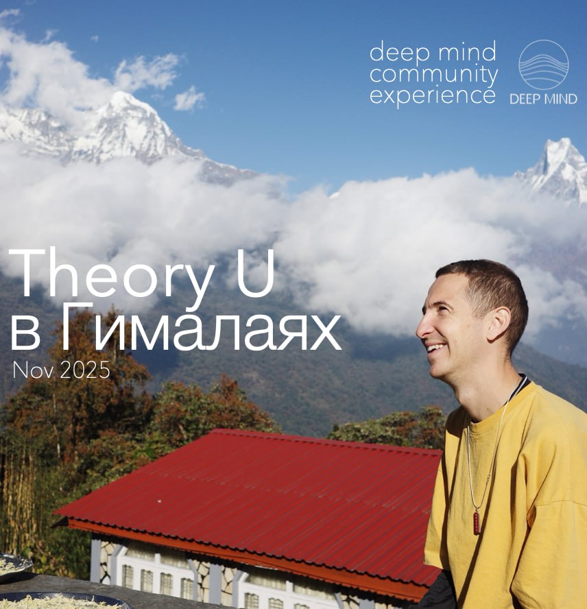 🔥 Тheory U в Гималаях
deep mind community experience | ноябрь
Мы уходим с туристических троп — и собираем тёплую, сознательную группу, чтобы вместе пройти маршрут в Гималаях, где можно замедлиться, по... | Сетка — социальная сеть от hh.ru