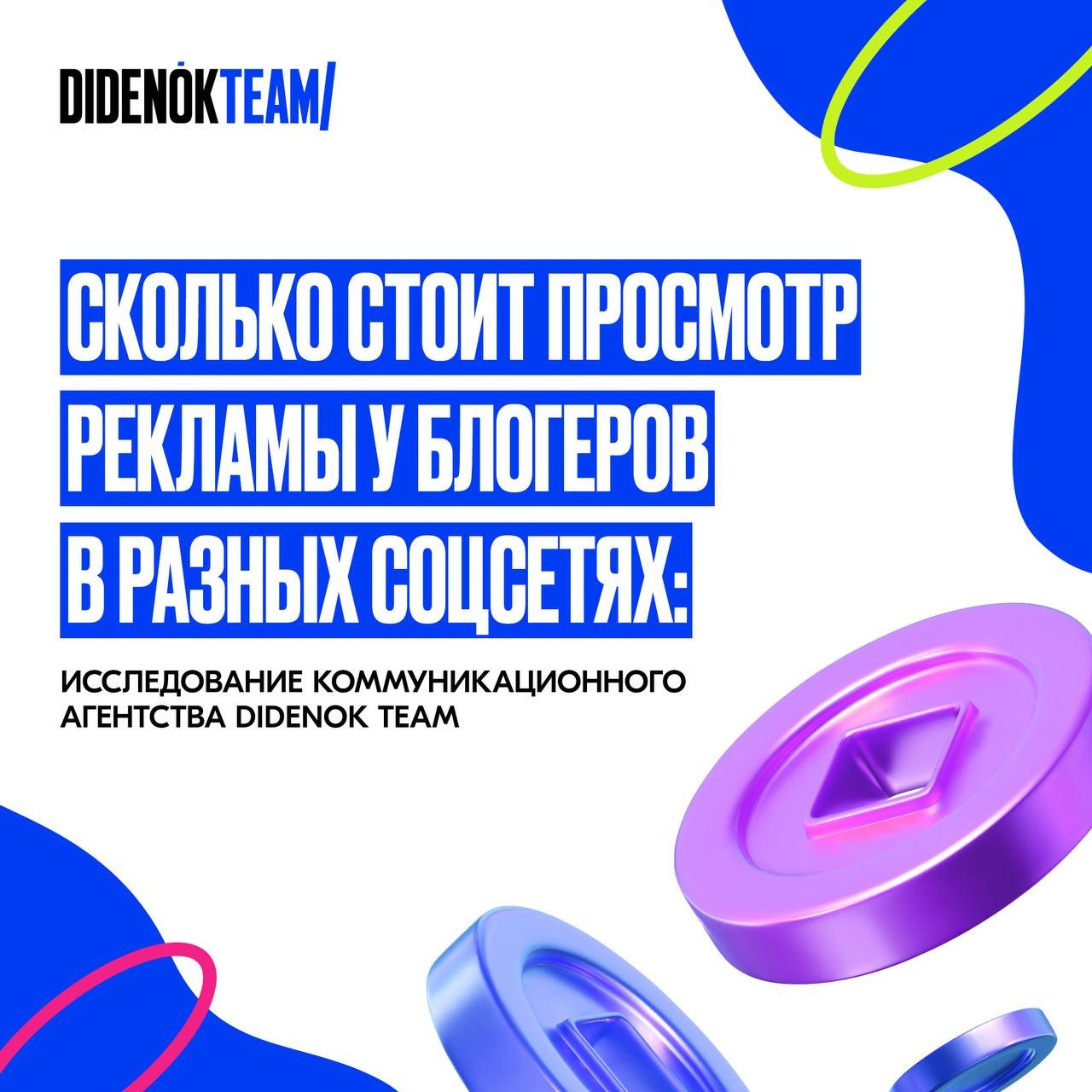 ⚡️ DIDENOK TEAM провело исследование и проанализировало средние показатели CPV (cost-per-view) в разных соцсетях
Основные выводы:
📷 В Instagram* самая дорогая категория по CPV — «Бизнес/финансы» (до 8... | Сетка — социальная сеть от hh.ru