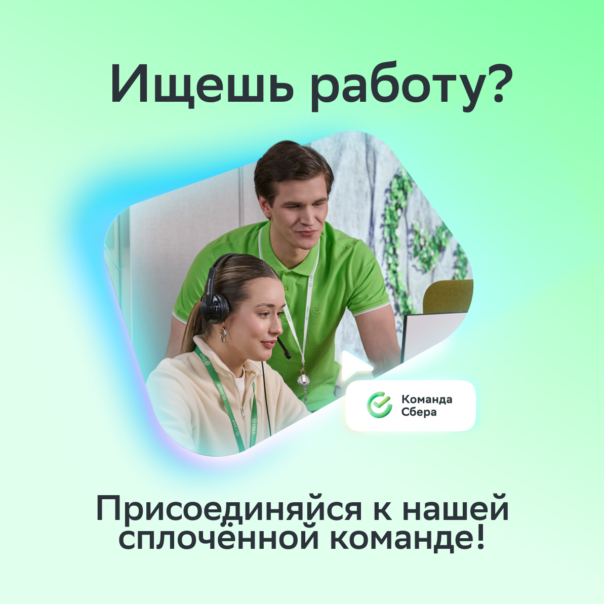 У нас дружелюбный коллектив, комфортные условия и благодарные клиенты.  
  
Выбирай, какая роль тебе ближе:  
  
• Менеджер выездного сервиса: https://s.sber | Сетка — социальная сеть от hh.ru