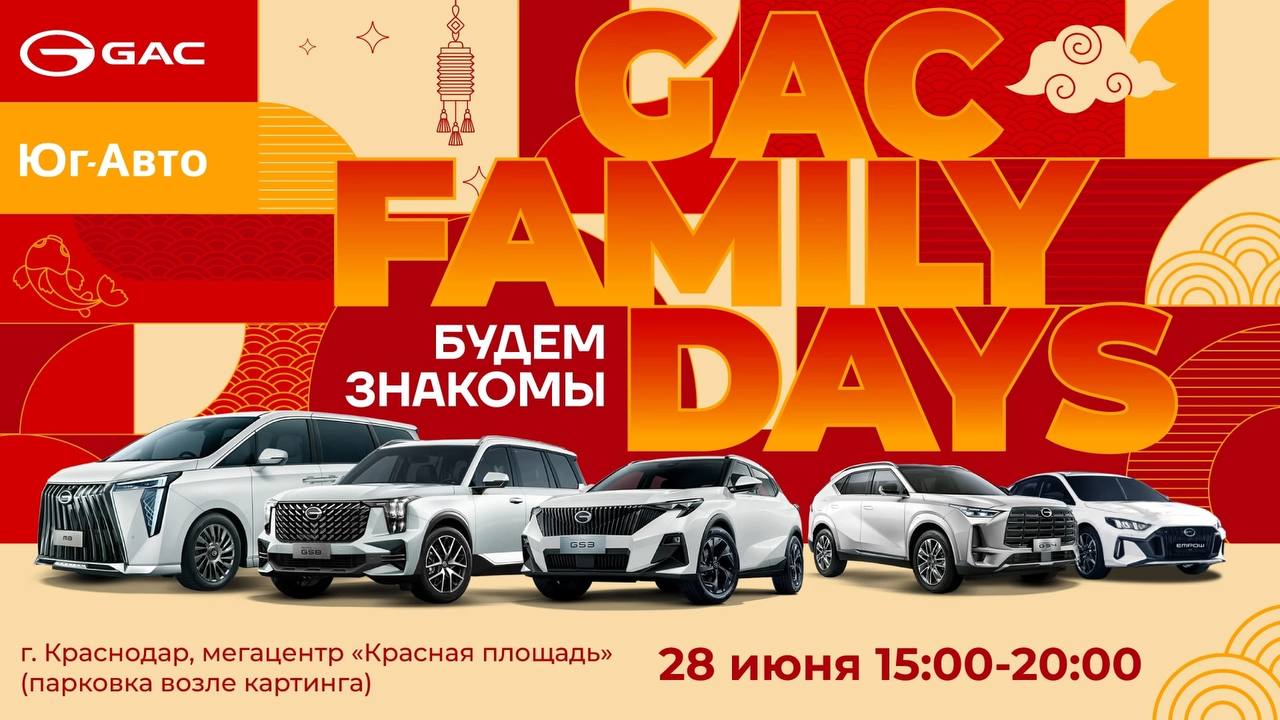 🚗💥 Краснодар, внимание!
Где ещё можно пощупать тачки, выиграть призы и потусить в автокомьюнити?
Мои друзья Юг-Авто GAC проводят мероприятие GAC Family — автодвиж, подарки, знакомство с моделями GAC и... | Сетка — социальная сеть от hh.ru