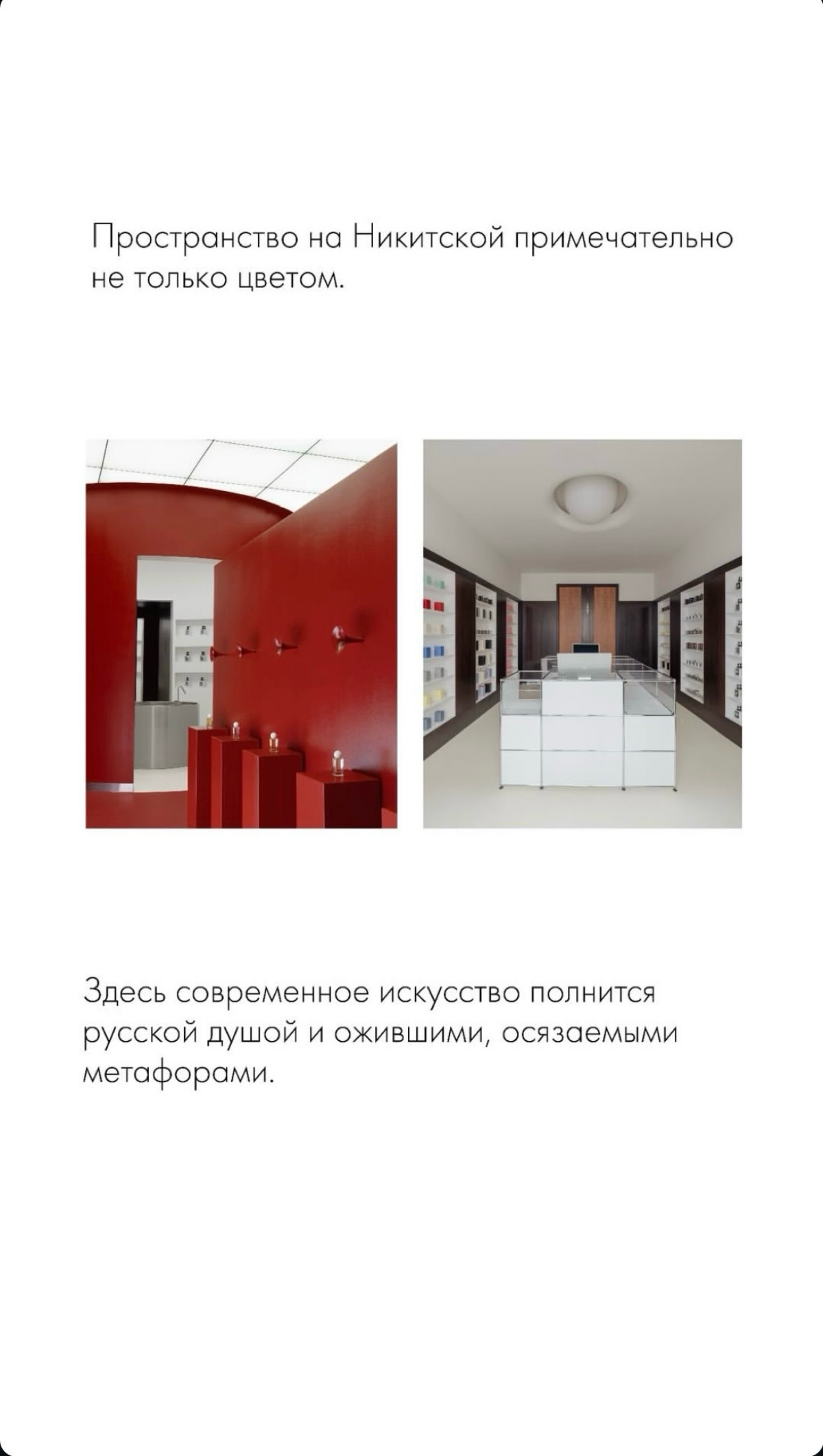 Тем временем Настя Миронова не перестает удивлять своими креативными идеями и полностью реализует их в своих проектах
Магазин PREDUBEZHDAI на Большой Никитской – сплошной арт-объект, куда хочется прий... | Сетка — социальная сеть от hh.ru