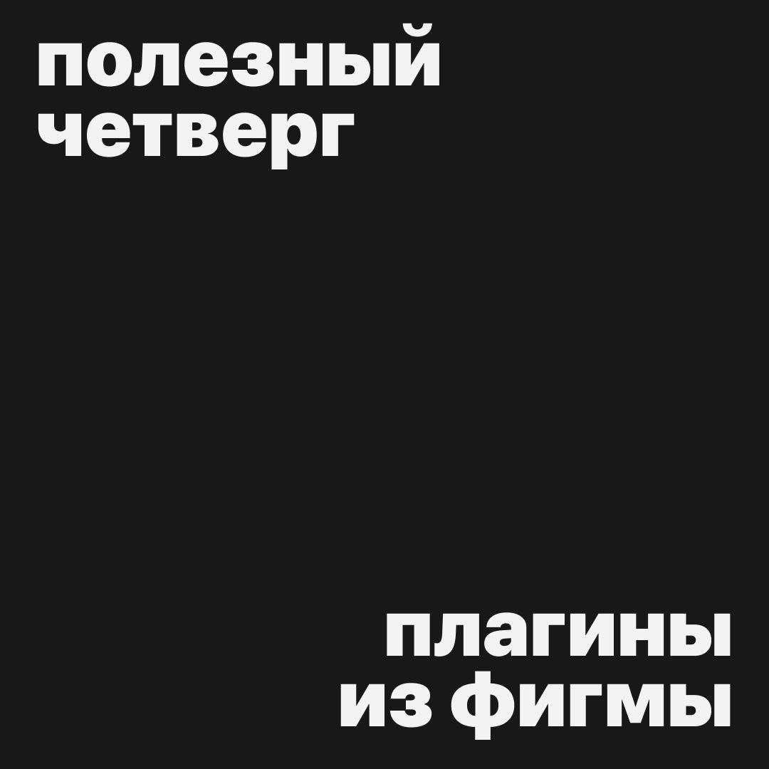 #полезныйчетверг
Хочется добавить в макеты чего-то необычного? Ловите 5 креативных плагинов в Figma!
Glass-morphism Effect — сделает эффект цветного или прозрачного стекла
Grainy Gradient — добавит кр... | Сетка — социальная сеть от hh.ru