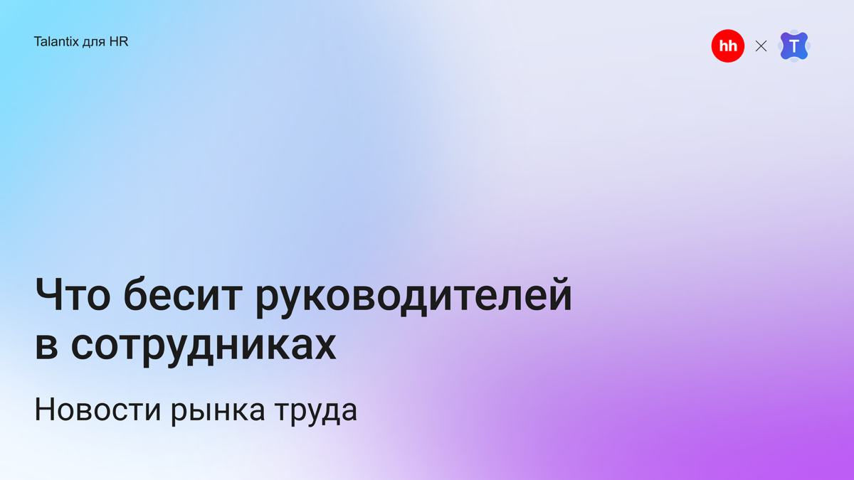 😤 Кто раздражает руководителей больше всего? | Сетка — социальная сеть от hh.ru