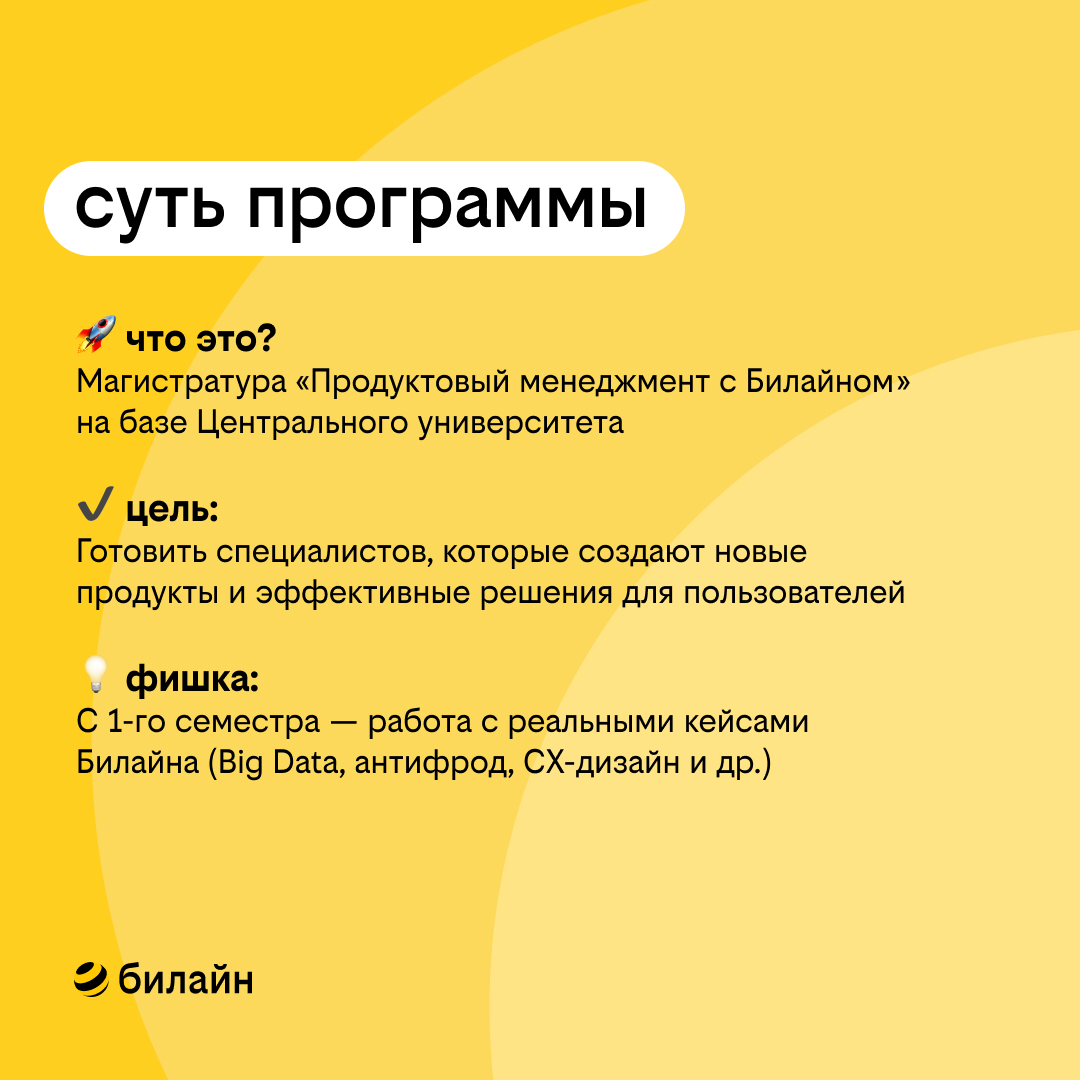 Совместная магистратура Билайна и Центрального университета | Сетка — социальная сеть от hh.ru