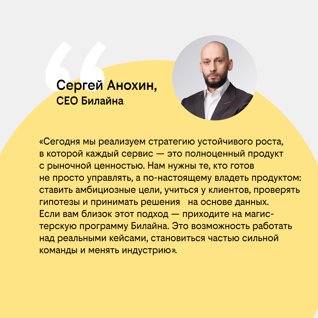 Совместная магистратура Билайна и Центрального университета | Сетка — социальная сеть от hh.ru