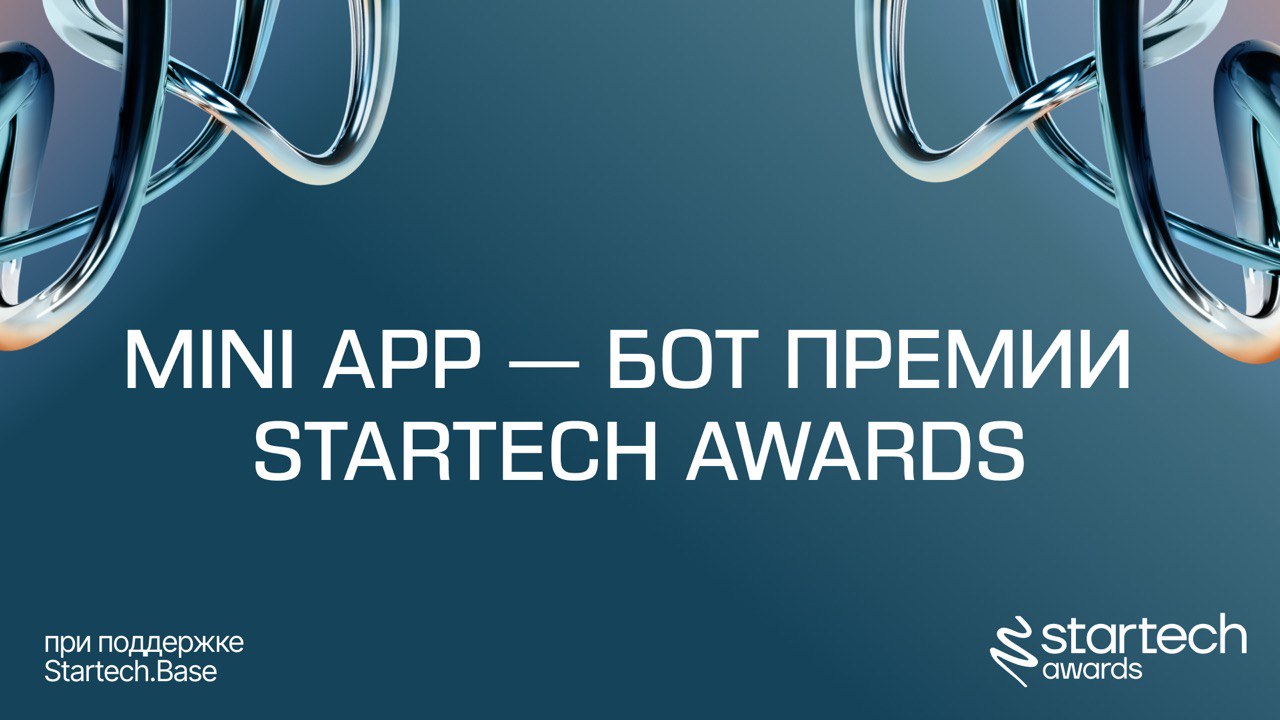 Напоминаем, что у Startech.Awards есть удобное мини-приложение 🐍
Финал премии приближается! Чтобы не пропустить ничего важного, подключайтесь к нашему мини-приложению | Сетка — социальная сеть от hh.ru