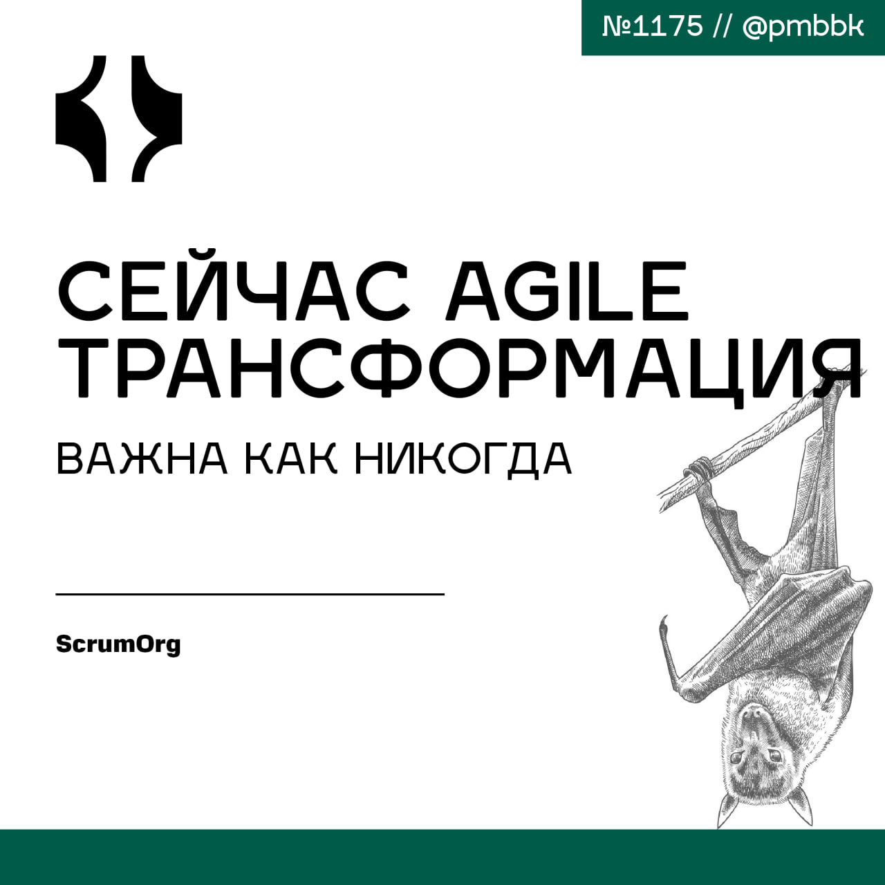 ☘️ Сейчас Agile трансформация важна как никогда
Гибкость стала определяющей характеристикой успешных организаций в сегодняшнем непредсказуемом деловом климате | Сетка — социальная сеть от hh.ru