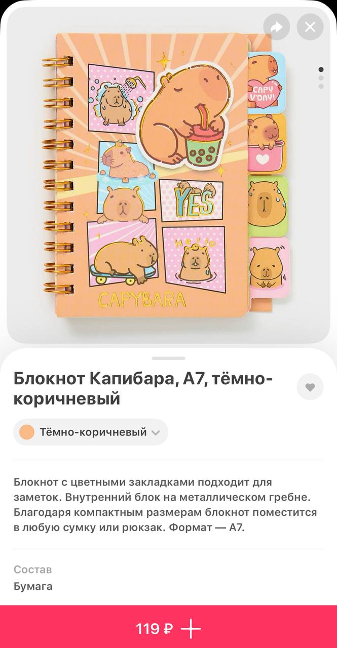 Мило, в Самокат завезли мини-блокнот с капибарами. В нем есть закладки для различных заметок и забавные изображения капибар на каждой странице. Цена — 119 рублс.
Капибарофанаты уже покупают 💳 | Сетка — социальная сеть от hh.ru
