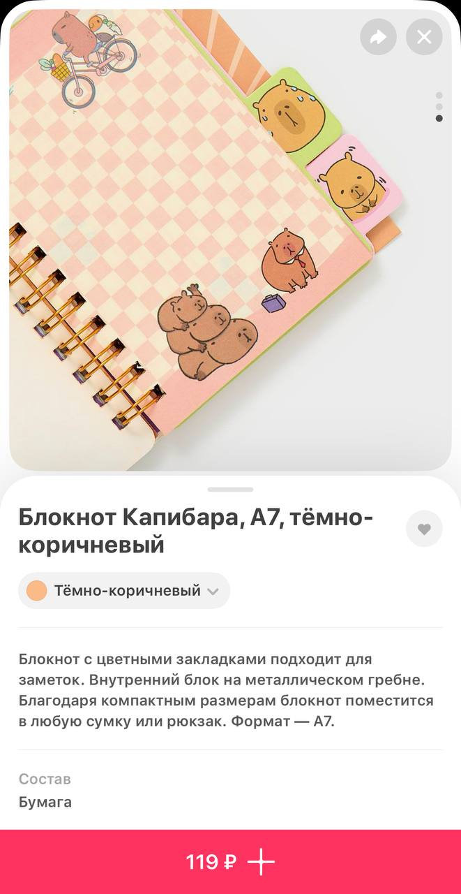 Мило, в Самокат завезли мини-блокнот с капибарами. В нем есть закладки для различных заметок и забавные изображения капибар на каждой странице. Цена — 119 рублс.
Капибарофанаты уже покупают 💳 | Сетка — социальная сеть от hh.ru