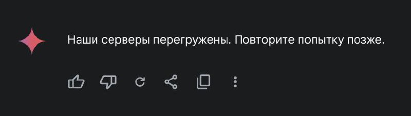 Gemini всё...((( | Сетка — социальная сеть от hh.ru