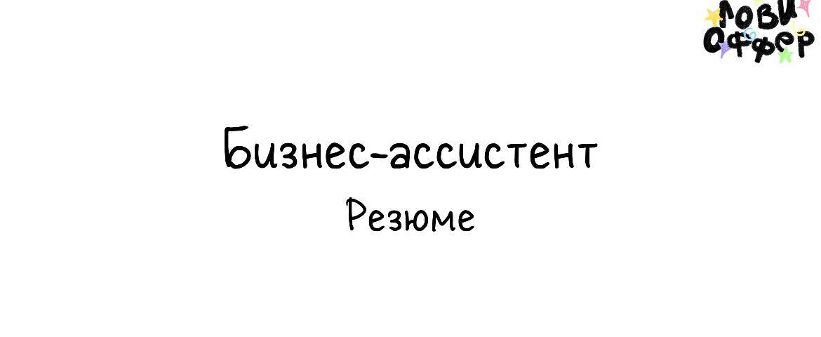 Арина - бизнес-ассистент и будущий бренд-менеджер 📁
В своей нише Арина развивается уже более 1,5 лет, преимущественно в маркетинговых проектах (эксперты, наставники, digital-агентства)
Любит структуру... | Сетка — социальная сеть от hh.ru