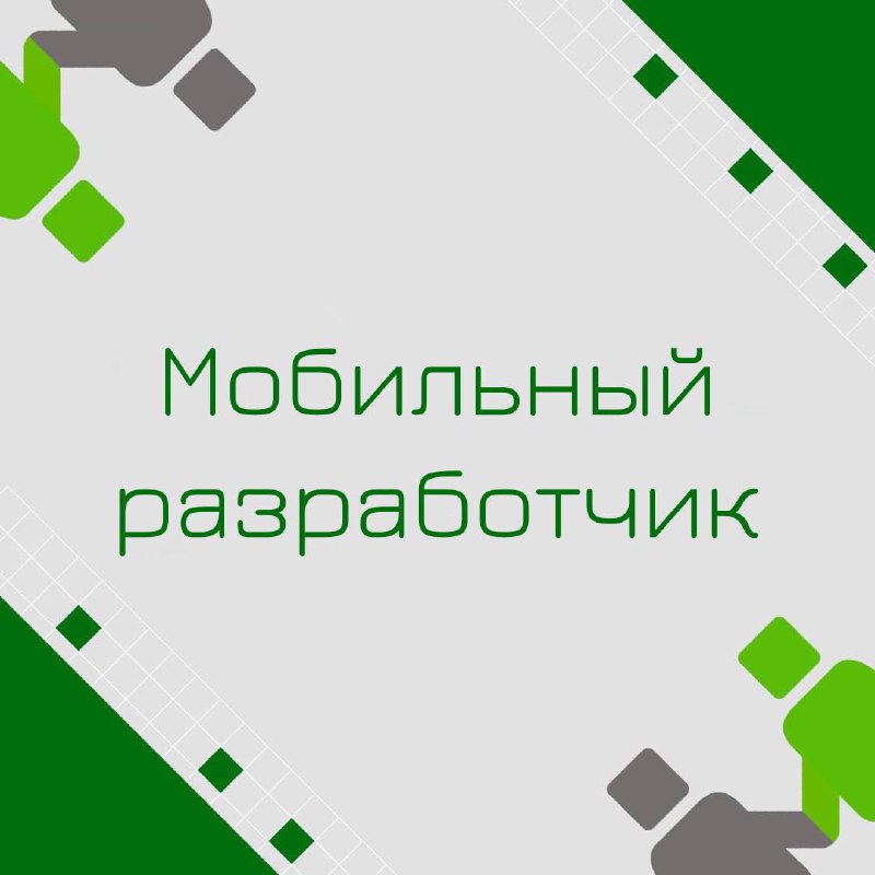 🍃🔖 Вакансия: Мобильный разработчик
🍃🔖 Формат: Удаленный
🍃🔖 Куда: Ритейл
🍃 🔖 Задачи:
-Разработка мобильного приложения для Android/IOS платформ | Сетка — социальная сеть от hh.ru