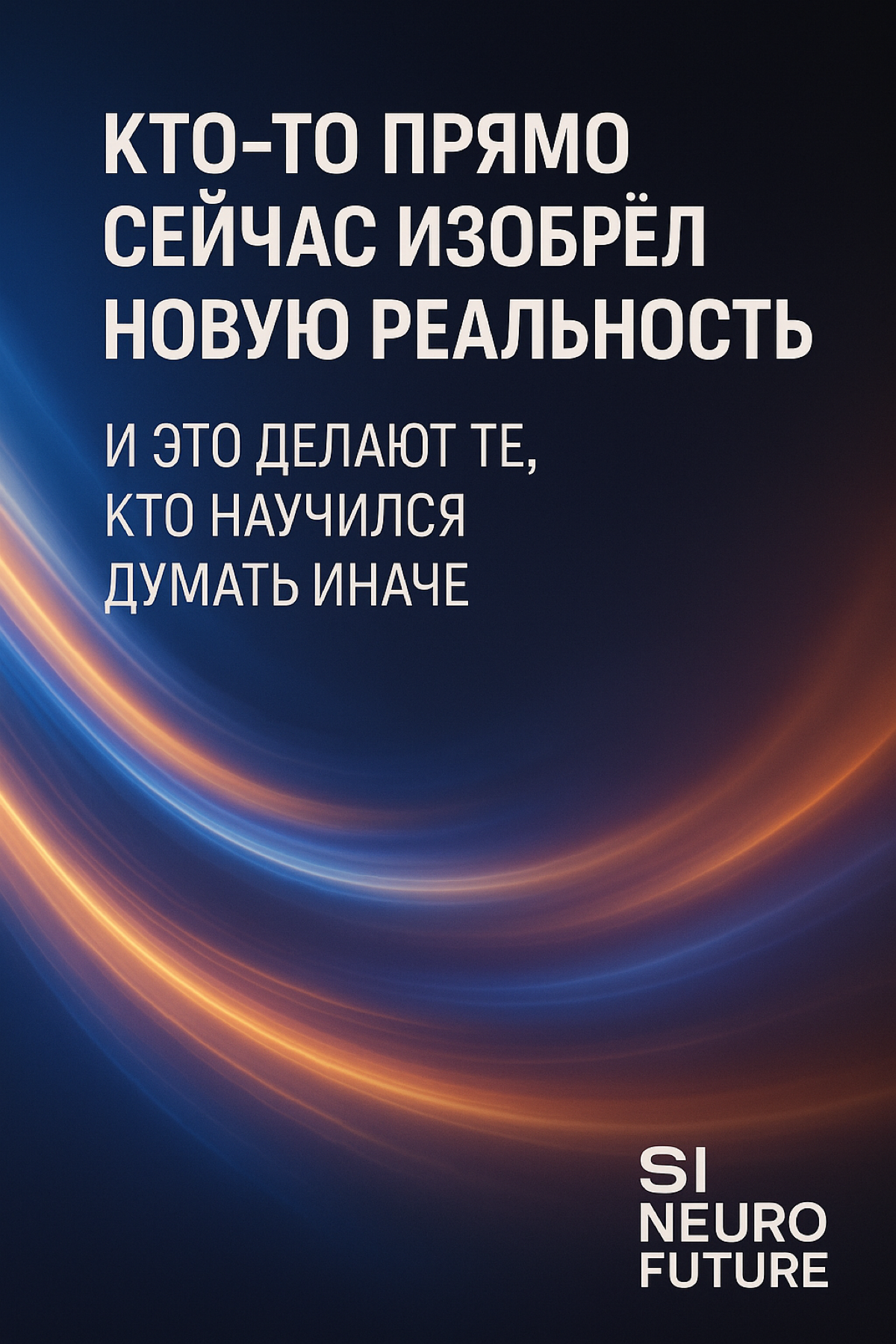 🚨 Кто-то прямо сейчас изобрёл новую реальность.
Не метавселенную. Не фантастику. А рабочую — здесь и сейчас.
И это делают не корпорации.
Это делают те, кто научился думать иначе | Сетка — социальная сеть от hh.ru