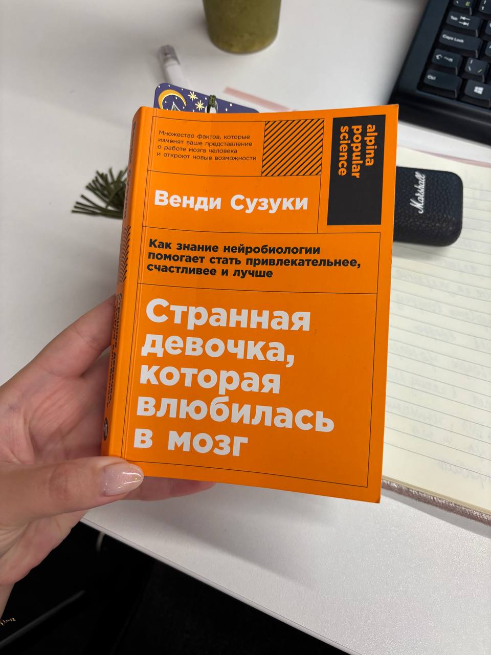 Странная девочка, которая влюбилась в мозг 🧠
книга о мозге, которую я читала за последний год точно!
Венди Сузуки - доктор наук, руководит интерактивной исследовательской лабораторией Нью-Йоркского ун... | Сетка — социальная сеть от hh.ru