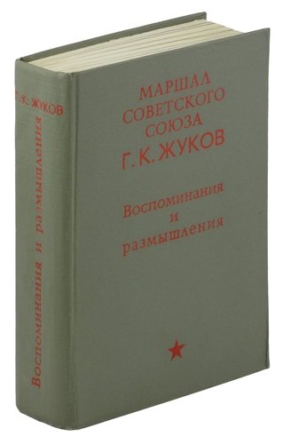 Слабо — не значит человечно. Мягко — не значит мудро. Лидер — это тот, кто держит фронт.
Читаю мемуары Жукова. Это не просто военная хроника, а учебник лидерства без иллюзий | Сетка — социальная сеть от hh.ru
